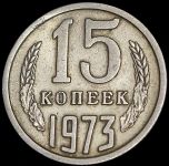 15 копеек 1973 (Федорин 150 уе)