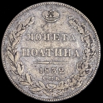 Полтина 1832 СПБ-НГ