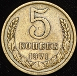 5 копеек 1971