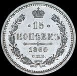 15 копеек 1860 СПБ-ФБ (Бит. R)