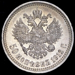 50 копеек 1912 (ЭБ)