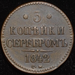 3 копейки 1842 СМ (Бит. R1)