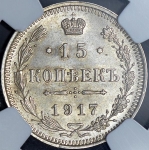 15 копеек 1917 (в слабе) ВС (Бит. R)