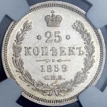 25 копеек 1859 (в слабе) СПБ-ФБ (Бит. R)