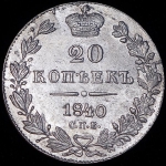 20 копеек 1840 СПБ-НГ