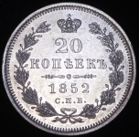 20 копеек 1852 СПБ-ПА