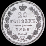 20 копеек 1858 СПБ-ФБ