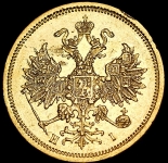 5 рублей 1870