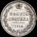 Полтина 1854 MW