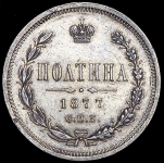 Полтина 1877 СПБ-НI