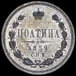 Полтина 1859 СПБ-ФБ