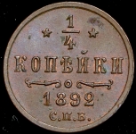 1/4 копейки 1892 СПБ