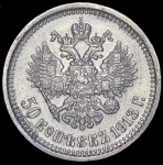 50 копеек 1913 (ЭБ)