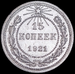 15 копеек 1921