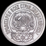 15 копеек 1921