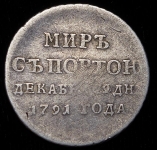 Жетон "Мир с Портою" 1791