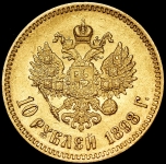 10 рублей 1898 (АГ)