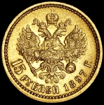 15 рублей 1897 (АГ)