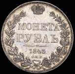 Рубль 1843 СПБ-АЧ