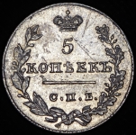 5 копеек 1826 СПБ-НГ