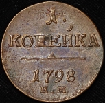 Копейка 1798 ЕМ