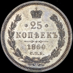 25 копеек 1860 СПБ-ФБ