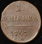 Копейка 1797 ЕМ