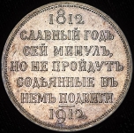 Рубль 1912 "Сей славный год" (ЭБ)