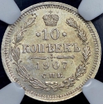 10 копеек 1907 (в слабе) СПБ-ЭБ