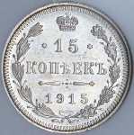 15 копеек 1915 (в слабе) ВС