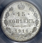 15 копеек 1916 (в слабе) ВС