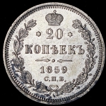 20 копеек 1859 СПБ-ФБ