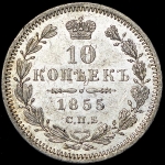 10 копеек 1855 СПБ-НI