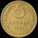 5 копеек 1951