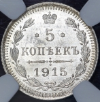 5 копеек 1915 (в слабе) ВС