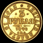 3 рубля 1876