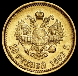 10 рублей 1899 (ЭБ)