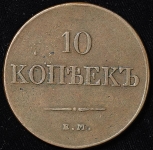 10 копеек 1833 ЕМ-ФХ