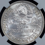 Полтинник 1924 (в слабе) (ПЛ)