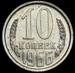 10 копеек 1966