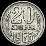 20 копеек 1966