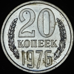 20 копеек 1976 (Федорин 100 уе)