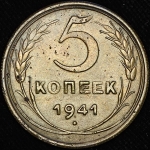 5 копеек 1941