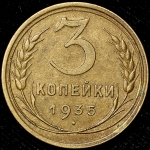 3 копейки 1935