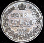 Рубль 1847