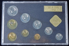 Годовой набор монет СССР 1982 ЛМД (Федорин 265 уе)