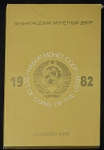 Годовой набор монет СССР 1982 ЛМД