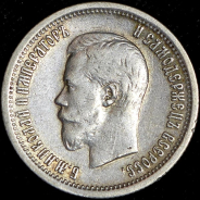 25 копеек 1896