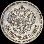 25 копеек 1896