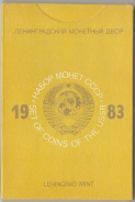 Годовой набор монет СССР 1983 ЛМД (Федорин 535 уе)